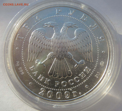 3 рубля 2009 Победоносец с 200 р до 22:00 07.11.2019 - SAM_5077-min.JPG