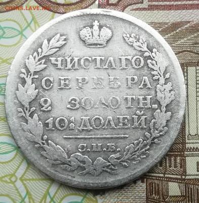 Полтина 1826 на оценку - IMG_20191103_150037