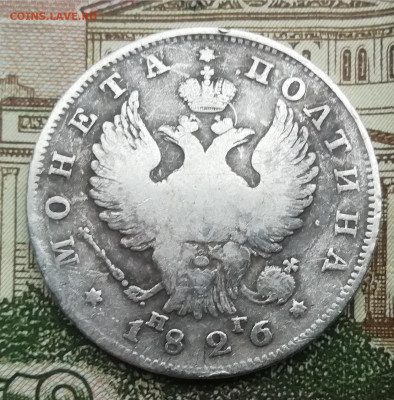 Полтина 1826 на оценку - IMG_20191103_150124