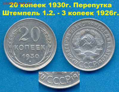20 копеек 1930г. Перепутка - штемпель 1.2. - 3 копеек 1926г. - На Самару 1,13 Мб
