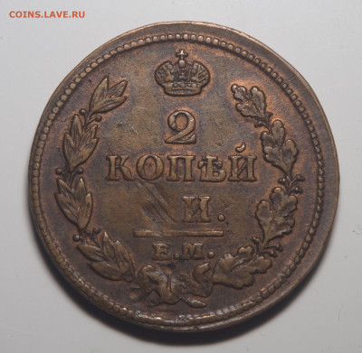 2 копейки 1813 ЕМ НМ 04.11.2019 в 22.00 - PB030233
