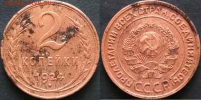 2 копейки 1924 года просечка на аверсе. До 09.11.19 20-00мск - 2 коп 4 узелка