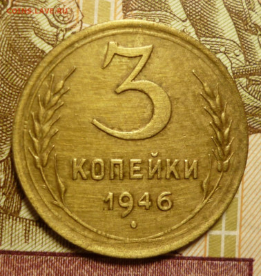3 копейки 1946 г. шт.1.21 - 3.46.1