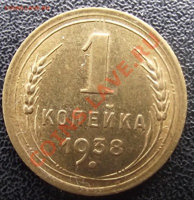 1 коп 1938 с блеском БЕЗ ОЦЕНКИ 02.03.11 г. в 22:00 (Мск) - 2011_07130040.JPG