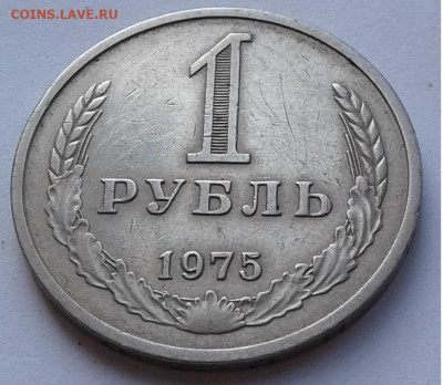 1руб.  СССР, 1975г. до 07.11.19г. 22:00 - 20191103_153554