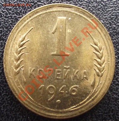 1 коп 1946 с блеском БЕЗ ОЦЕНКИ 02.08.11 г. в 22:00 (Мск) - 2011_07130042.JPG