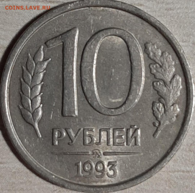 10 рублей 1993 ммд не магнитная до 04.11.19 22:00 мск - 20191103_161848