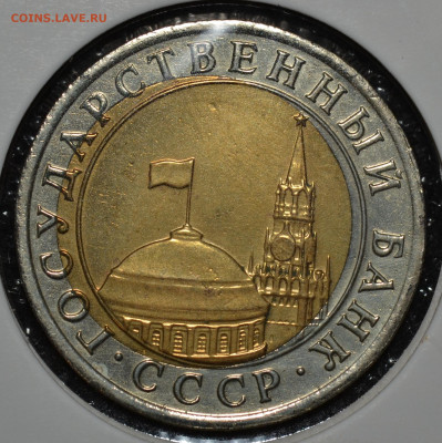 №1-10 рублей 1991 ЛМД смещение вставки - 12.JPG