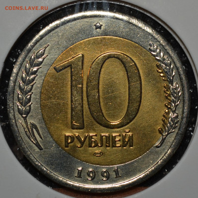 №1-10 рублей 1991 ЛМД смещение вставки - 11.JPG