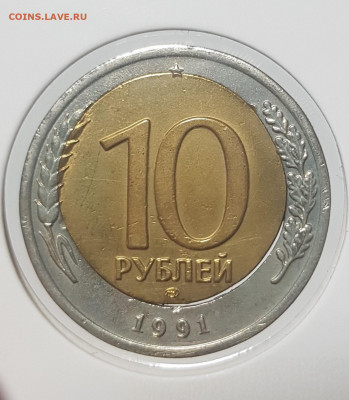 №2-10 рублей 1991 ЛМД смещение вставки+ щель - 20191103_162414