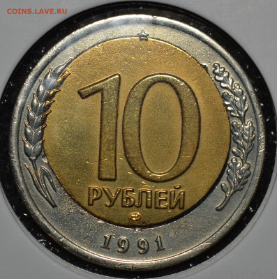 №2-10 рублей 1991 ЛМД смещение вставки+ щель - 21.JPG
