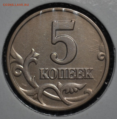 5 копеек 2003 без знака монетного двора до 07.11.19 - 41.JPG