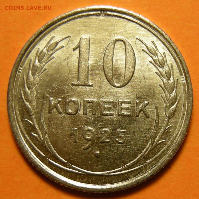 10 копеек 1925 - состояние -- до 7.11.19. 22:00 мск. - DSCN5679.JPG