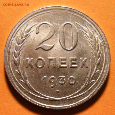 20 копеек 1930 - состояние -- до 7.11.19. 22:00 мск. - DSCN5205.JPG
