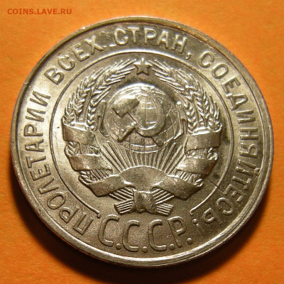 20 копеек 1930 - состояние -- до 7.11.19. 22:00 мск. - DSCN5209.JPG