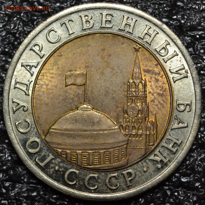 10 руб.1991 ЛМД двойная ость ШТ.А4 до 07.11.19 - DSC_0363.JPG