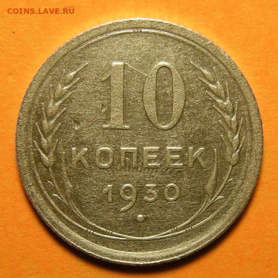 10 копеек 1930, шт.1.5 "чёткий полюс" - до 7.11.19. 22:00 - DSCN5437.JPG