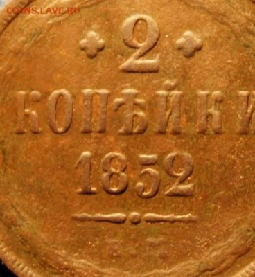 2 коп 1852г. ЕМ. не зеленая. 7.11.19. 22:00. Моск. - 2 коп НЭП 2 к-1852 ПОЛКоп;1927 033.JPG