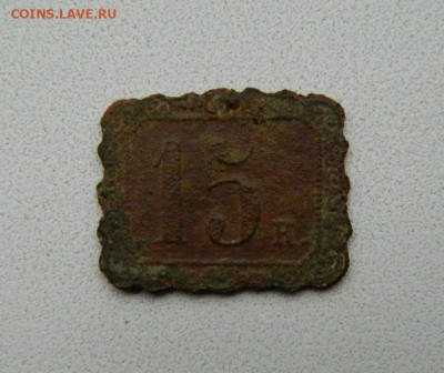 Жетон "15 к. Торговый дом А.Ф. Ступин 1900 г.". до 07.11.19 - DSCN9877.JPG