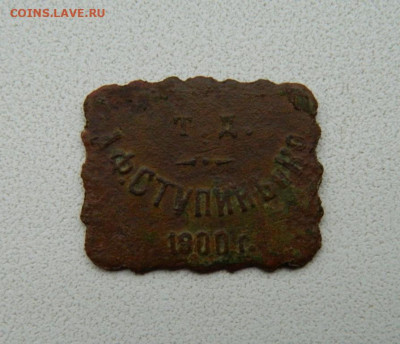 Жетон "15 к. Торговый дом А.Ф. Ступин 1900 г.". до 07.11.19 - DSCN9878.JPG