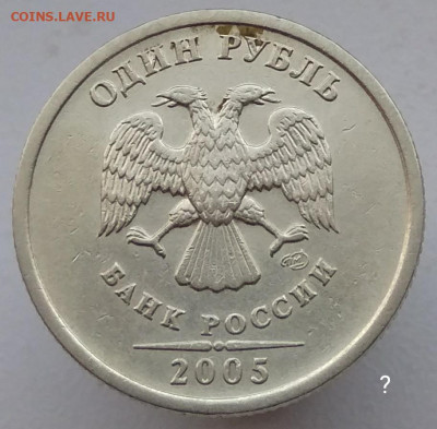 1 рубль 2005сп шт. Б на опознание - IMG_20191103_172104