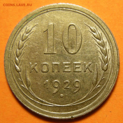 Редкая 10 копеек 1929, шт. 1.5 "чёткий полюс" - до 7.11.19. - DSCN5667.JPG