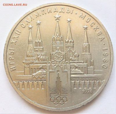 1 РУБЛЬ 1978 г. КРЕМЛЬ . ОШИБКА В  ЧАСАХ . до 06.11 в 22-00 - DSC_5002