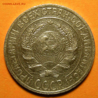 Нечастая 10 копеек 1928, шт. 1.3 узлы Я -- 7.11.19. 22:00 - DSCN5472.JPG