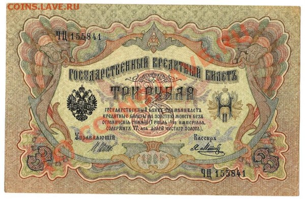Росс.Имп.бона 3 рубля 1905года УПР.Шипов до 8.05.09г. - Изображение 010