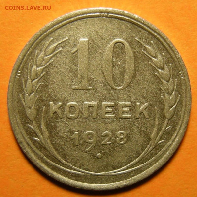 10 копеек 1928 шт. 1.1Е - 7.11.19. 22:00 мск. - DSCN5456.JPG