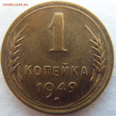 1 копейка 1949 неплохая до 8.11.19 - SDC16103.JPG