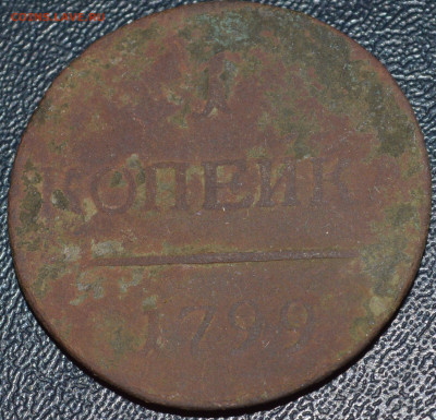 1 копейка 1799 года, без букв мон.двора? - _DSC0765.JPG