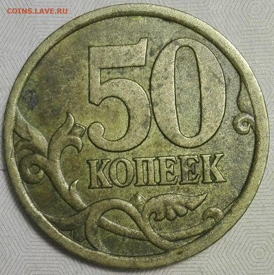 50 копеек 2003с-п,2005м,2007м,2010м штемпель ? и оценка. - IMG_20191102_190923