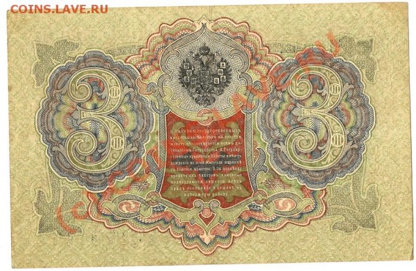 Росс.Имп.бона 3 рубля 1905года УПР.Шипов до 8.05.09г. - Изображение 011