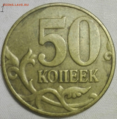 50 копеек 2003с-п,2005м,2007м,2010м штемпель ? и оценка. - IMG_20191102_191036