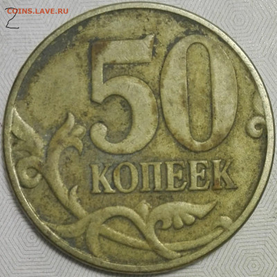 50 копеек 2003с-п,2005м,2007м,2010м штемпель ? и оценка. - IMG_20191102_191122