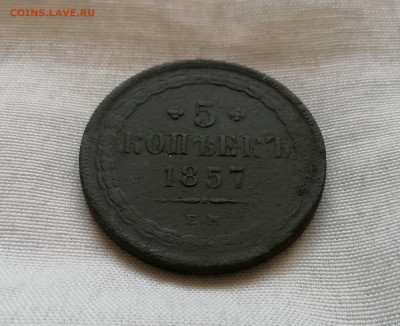 5 копеек  1857 ем - IMG_20191103_093840