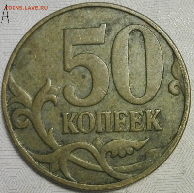 50 копеек 2003с-п,2005м,2007м,2010м штемпель ? и оценка. - IMG_20191102_191223