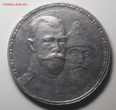 1 рубль 1913 300-летие Дома Романовых до 05.11.2019 в 22.00 - PB030243