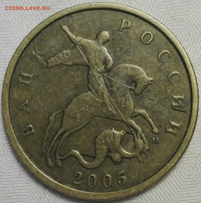 10 копеек 2005 М штемпель Б-Д ? - IMG_20191102_153414 - копия
