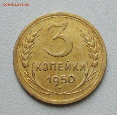3 копейки 1950 года Красивая. До 14.11.19. - DSC05220.JPG