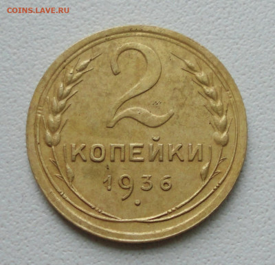 2 копейки 1936 года штемпель 2Г. До 14.11.19. - DSC05231.JPG