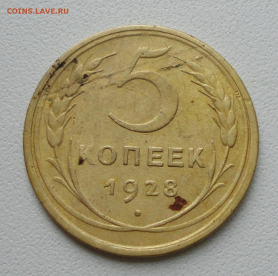 5 копеек 1928 года. До 14.11.19. - DSC05239.JPG