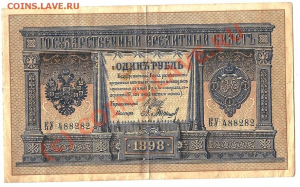 Росс. Имп.Бона 1 рубль 1898г.Упр Шипов.до 8.05.09г. - Изображение 012