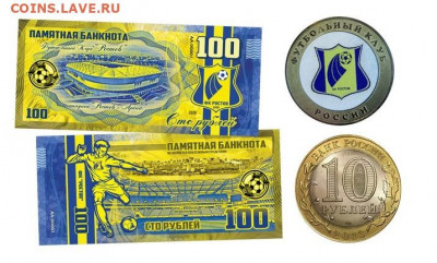 10+100 РУБЛЕЙ - ФК Ростов -НАБОР МОНЕТА+БАНКНОТА - Ростов