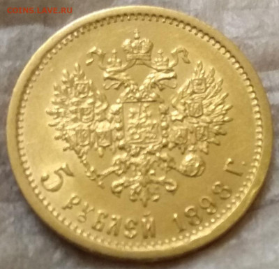 5 рублей 1898 АГ - IMG_20191103_182621