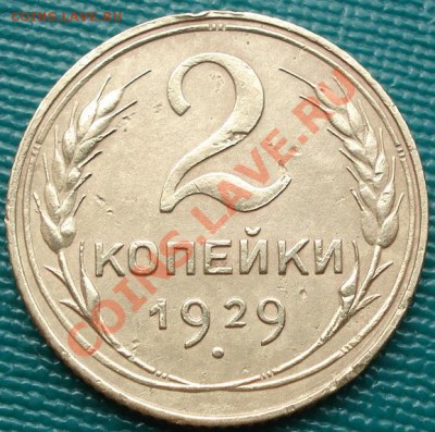 2 копейки 1929 (Федорин 15) до 22:00 02.08.11 по МСК. - DSC03305.JPG
