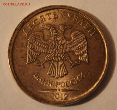 10 рублей 2012 г ... - IMG_6960.JPG