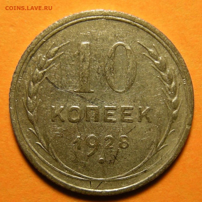 Редкая 10 копеек 1928, шт. 1.3 узлы Ш -- 7.11.19. 22:00 - DSCN5447.JPG