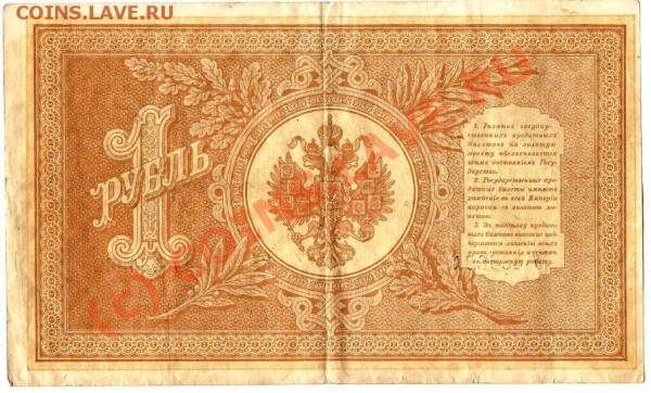 Росс. Имп.Бона 1 рубль 1898г.Упр Шипов.до 8.05.09г. - Изображение 013